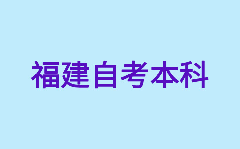 福建自考本科報名如何選擇適合自己的專業？